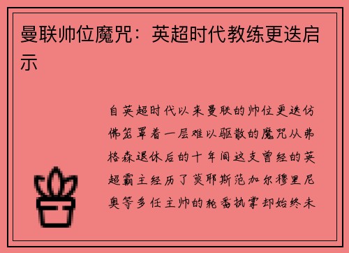 曼联帅位魔咒：英超时代教练更迭启示