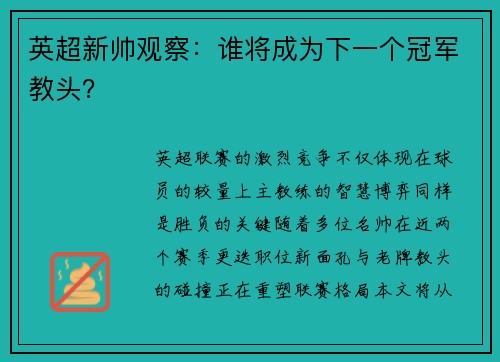 英超新帅观察：谁将成为下一个冠军教头？
