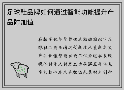 足球鞋品牌如何通过智能功能提升产品附加值