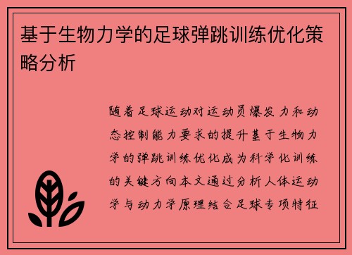 基于生物力学的足球弹跳训练优化策略分析