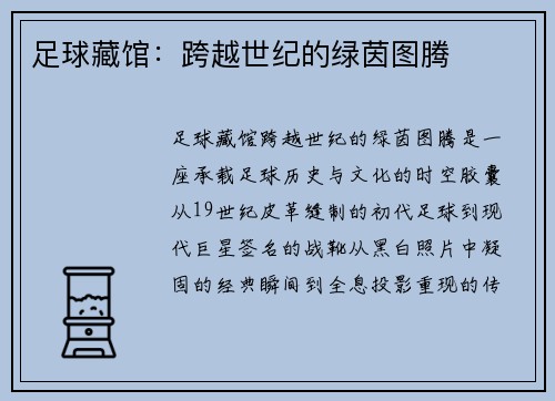 足球藏馆：跨越世纪的绿茵图腾