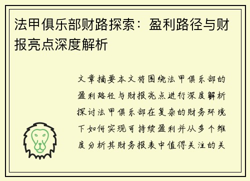 法甲俱乐部财路探索：盈利路径与财报亮点深度解析