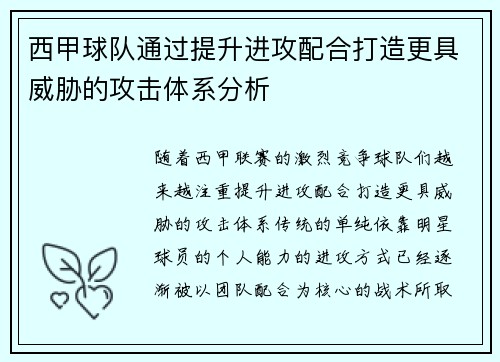 西甲球队通过提升进攻配合打造更具威胁的攻击体系分析
