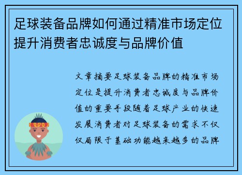 足球装备品牌如何通过精准市场定位提升消费者忠诚度与品牌价值