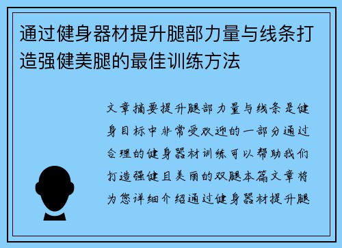 通过健身器材提升腿部力量与线条打造强健美腿的最佳训练方法