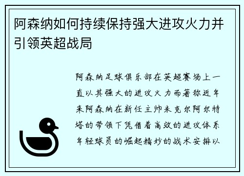 阿森纳如何持续保持强大进攻火力并引领英超战局