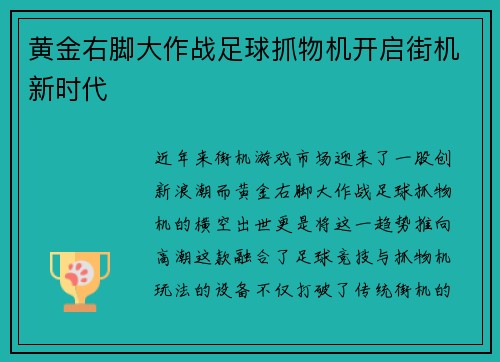 黄金右脚大作战足球抓物机开启街机新时代