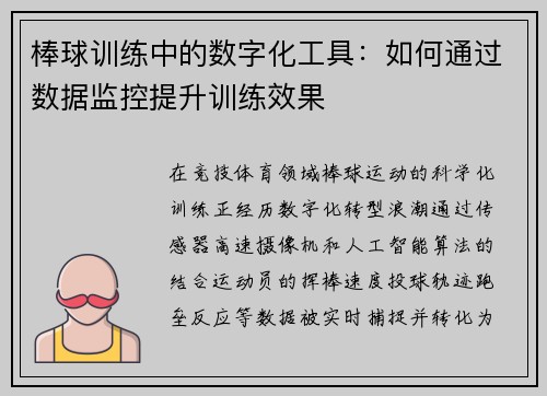 棒球训练中的数字化工具：如何通过数据监控提升训练效果