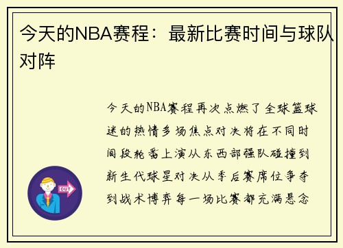 今天的NBA赛程：最新比赛时间与球队对阵