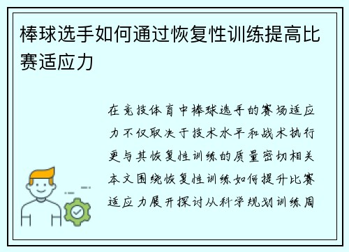 棒球选手如何通过恢复性训练提高比赛适应力