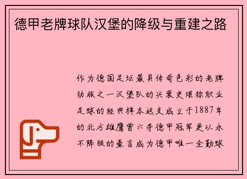 德甲老牌球队汉堡的降级与重建之路