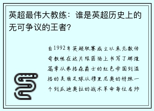 英超最伟大教练：谁是英超历史上的无可争议的王者？