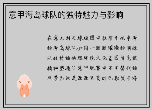 意甲海岛球队的独特魅力与影响