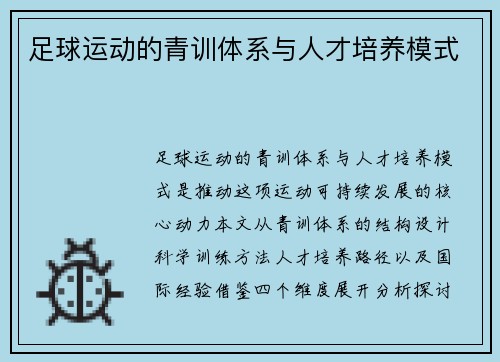 足球运动的青训体系与人才培养模式