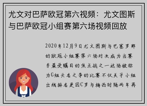 尤文对巴萨欧冠第六视频：尤文图斯与巴萨欧冠小组赛第六场视频回放