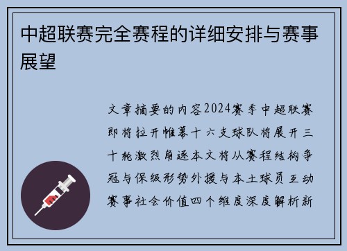 中超联赛完全赛程的详细安排与赛事展望