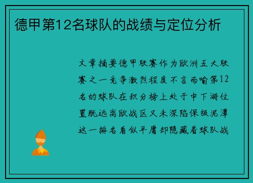 德甲第12名球队的战绩与定位分析
