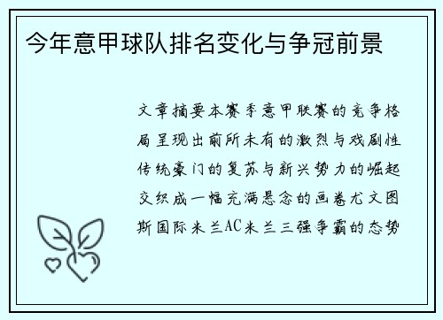 今年意甲球队排名变化与争冠前景