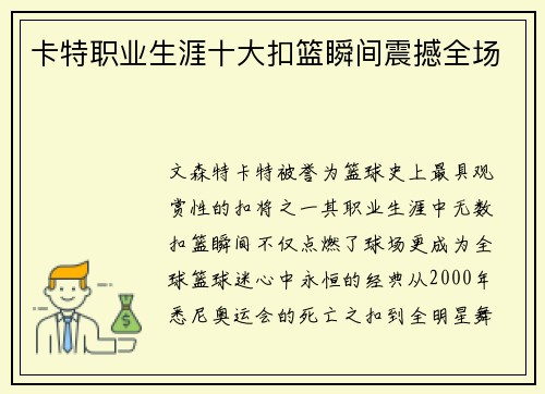 卡特职业生涯十大扣篮瞬间震撼全场
