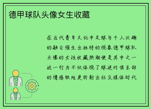 德甲球队头像女生收藏