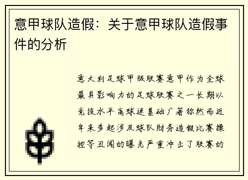 意甲球队造假：关于意甲球队造假事件的分析