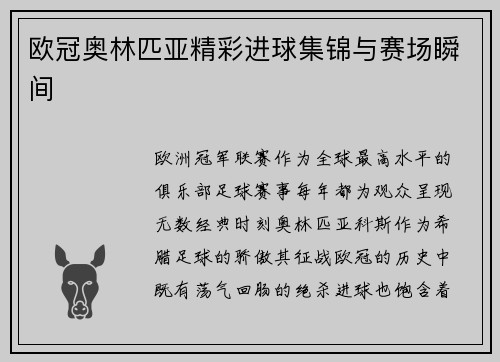 欧冠奥林匹亚精彩进球集锦与赛场瞬间