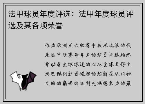 法甲球员年度评选：法甲年度球员评选及其各项荣誉