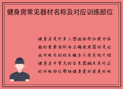 健身房常见器材名称及对应训练部位