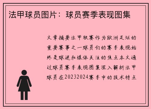 法甲球员图片：球员赛季表现图集