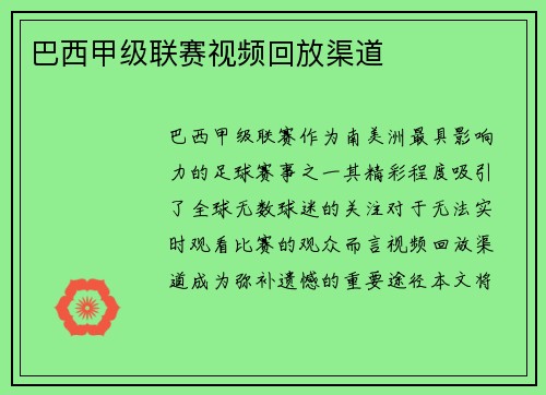 巴西甲级联赛视频回放渠道