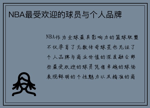 NBA最受欢迎的球员与个人品牌