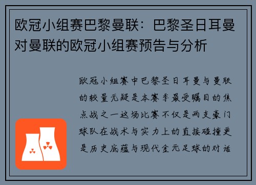 欧冠小组赛巴黎曼联：巴黎圣日耳曼对曼联的欧冠小组赛预告与分析