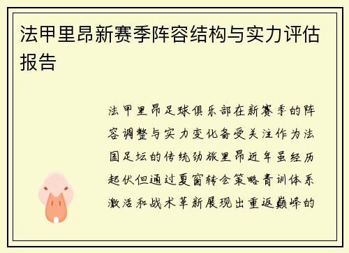 法甲里昂新赛季阵容结构与实力评估报告