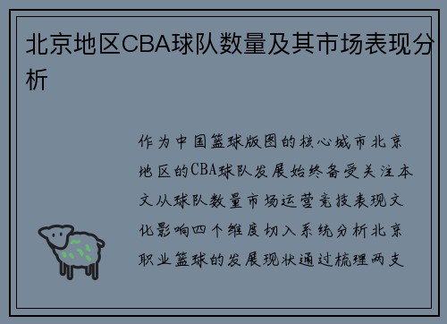 北京地区CBA球队数量及其市场表现分析