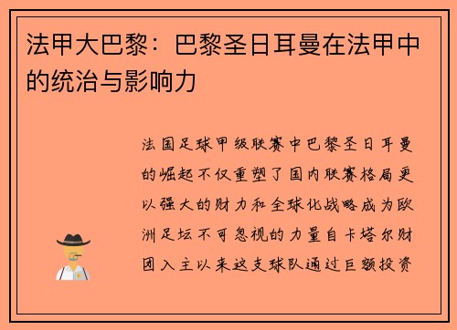 法甲大巴黎：巴黎圣日耳曼在法甲中的统治与影响力
