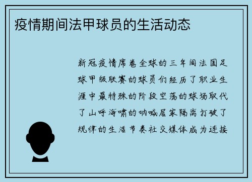 疫情期间法甲球员的生活动态