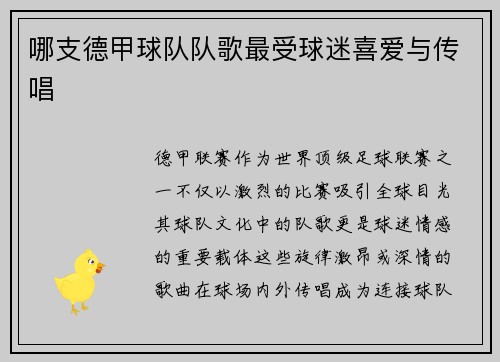 哪支德甲球队队歌最受球迷喜爱与传唱