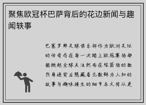 聚焦欧冠杯巴萨背后的花边新闻与趣闻轶事