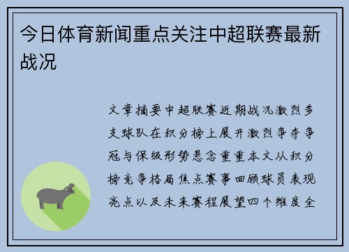 今日体育新闻重点关注中超联赛最新战况