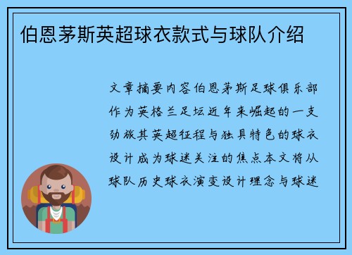 伯恩茅斯英超球衣款式与球队介绍
