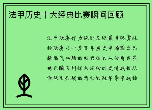 法甲历史十大经典比赛瞬间回顾