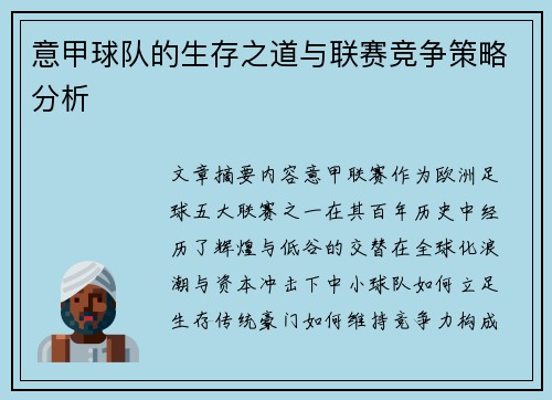 意甲球队的生存之道与联赛竞争策略分析
