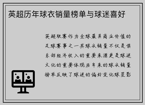 英超历年球衣销量榜单与球迷喜好