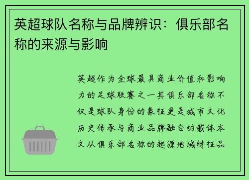 英超球队名称与品牌辨识：俱乐部名称的来源与影响