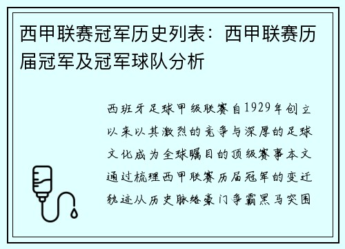 西甲联赛冠军历史列表：西甲联赛历届冠军及冠军球队分析