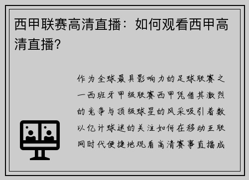 西甲联赛高清直播：如何观看西甲高清直播？