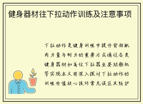 健身器材往下拉动作训练及注意事项