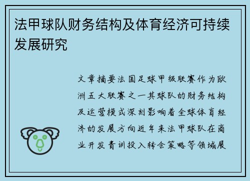法甲球队财务结构及体育经济可持续发展研究