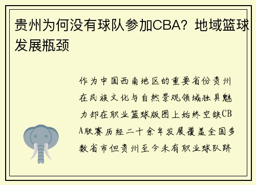 贵州为何没有球队参加CBA？地域篮球发展瓶颈