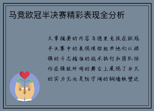 马竞欧冠半决赛精彩表现全分析